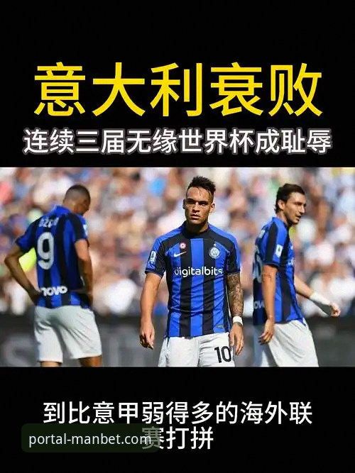 意大利队史首次连续三届无缘世界杯，manbet在线平台带来赛事深度解析