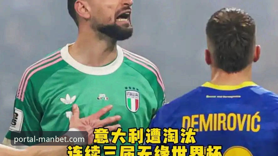 manbet高清直播 世预赛惊天冷门:波黑点球淘汰意大利,四星蓝衣军团连续三届无缘世界杯最新动态